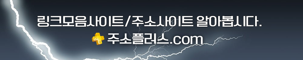 링크모음사이트-주소모음사이트